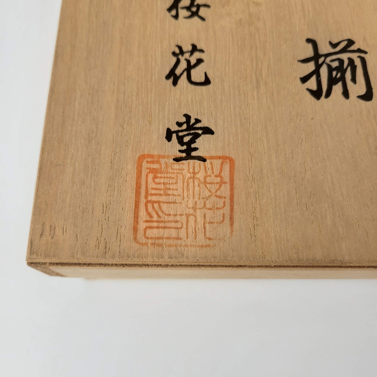 Japanese tea caddy chazutsu Ōkadō Koto & Chataku made of pure copper
