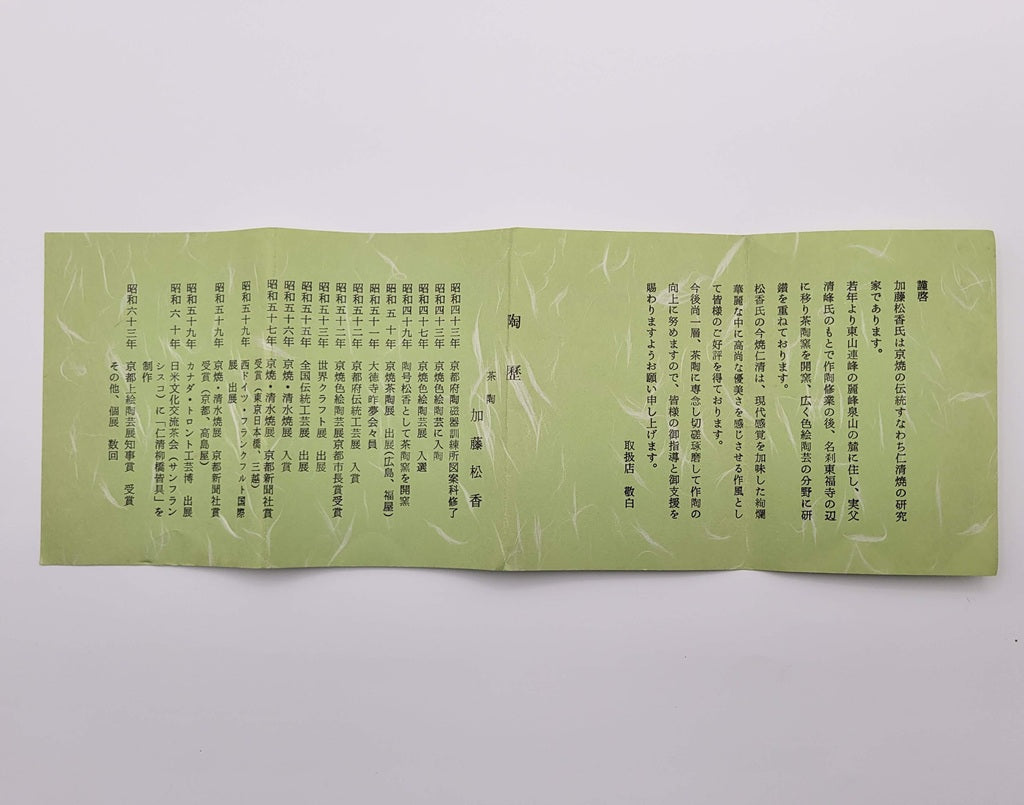 Kyōyaki Chawan “Ninsei Shikishi Waka” 仁清色紙和歌 Kato Shōka